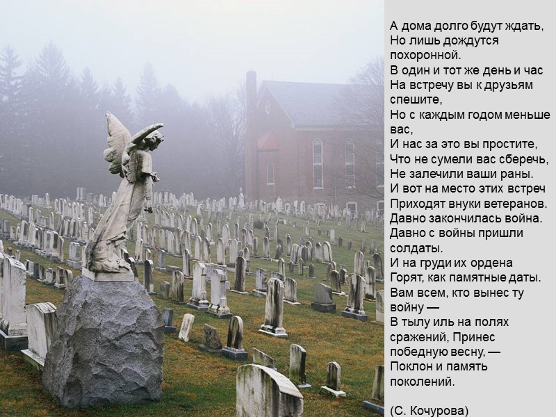 А дома долго будут ждать, Но лишь дождутся похоронной. В один и тот же А дома долго будут ждать, Но лишь дождутся похоронной. В один и тот же